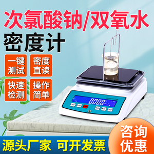 次氯酸钠浓度测试仪漂白水含量检测过氧化氢溶液双氧水密度比重计