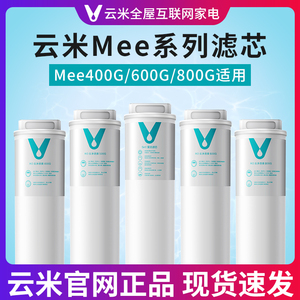 云米净水器Mee Pro Plus 400G/500G/600G/800G 滤芯1号5in1 2号RO