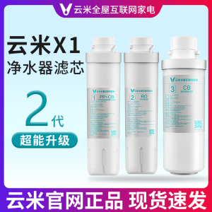 云米净水器X1滤芯超能1号pac复合/2号反渗透100G/3号后置活性炭