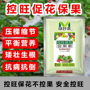绿妙莱控旺蔬菜番茄草莓辣椒黄瓜控旺生长调节剂增产药矮壮素