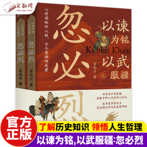 以谏为铭以武服疆忽必烈雷池月蒙古可汗薛禅汗大元开国皇帝权谋元宪宗元朝那些事儿宋史中国历史通史铁木真之孙古代帝王人物传记书