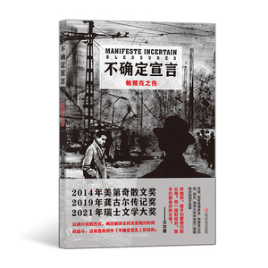 不确定宣言 帕雅克之伤 费德里克帕雅克图文自传 用文字和绘画回顾童年和青春期 诗歌散文纪实文学传记书籍 安徽新华书店