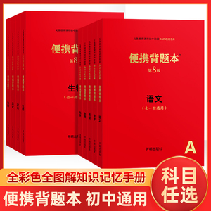 2023版中考便携背题本初中数学语文英语物理化学政治历史地理初中必刷题生物初中基础知识手册口袋书中考复习资料知识清单初中通用