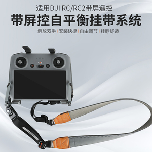 适用于DJI大疆mini 3/4pro/Air 3/mavic3带屏RC2遥控器背绳子平衡挂绳带