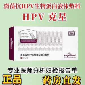 爱宝疗葆抗HPV微葆抗hpv生物蛋白液体敷料佩蔻抗HPV转阴