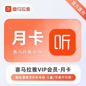 喜马拉雅vip会员听书7天周卡月卡季卡会员年卡3个月1个月5日会员