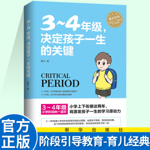 3～4年级 决定孩子一生的关键  8-9-10岁幼儿童心理学健康指导小学生三四年级小孩子家庭教育手册 少儿成长学校教程家长畅销书籍