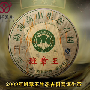 2009年云南西双版纳勐海高山生态古树有机老班章王普洱茶生茶357G