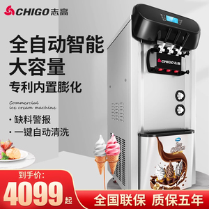 志高冰淇淋机商用大容量冰激淋机立式台式小型软商用雪糕机甜筒机