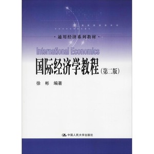 正版  国际经济学教程(第2版) 徐彬 中国人民大学出版社有限