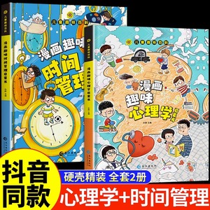 【抖音同款】趣味漫画心理学安全保护启蒙书儿童趣味百科全书精装硬壳版漫画小学生心理学绘本自我保护安全意识培养科普百科少儿