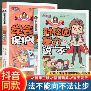 【抖音同款】孩子看的懂得反霸凌意识书漫画版儿童启蒙绘本学会保护自己友谊万岁再见玻璃心对校园暴力说不 反抗意识阅读安全教育