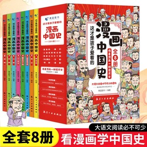 全套8册 漫画中国史这才是孩子爱看的半小时漫画中国史6-12岁儿童近代历史类书籍中小学生课外阅读书目漫画版青少年版中国通史六一