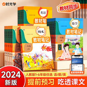 时光学2024秋教材笔记小学一二三四五六年级上册学霸笔记黄冈语文书数学英语课本人教版课堂笔记知识点专项训练随堂笔记新版教材