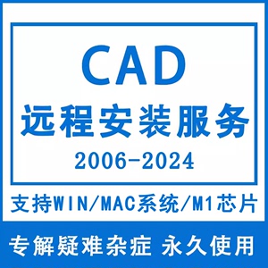 CAD软件远程安装2007-2024苹果电脑mac版M1下载2007问题解决2016