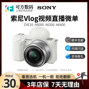 sony/索尼ZVE10 Vlog微单相机A6000 A6300 A6400旅游视频直播二手