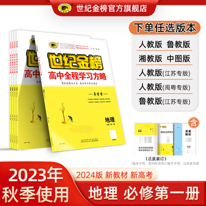 新教材世纪金榜2024版 地理必修第一册高一同步练习册 高中全程学习方略同步中学教辅辅导人教鲁教中图湘教通用江苏福建广东专版