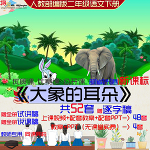 大象的耳朵-小学二年级语文下册优质公开课视频PPT课件教案新课标