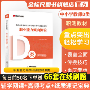 金标尺重庆教师考编用书d类重庆教师招聘新大纲D类职业能力倾向测验教材教师公招真题2024中小学教招新大纲考试专用考编用书网课