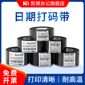 凯顿 FC2 热烫印打码色带 墨带 日期打码机色带30mm FC1 FC3 25mm 35mm生产日期打码带食品药厂包装批号碳带