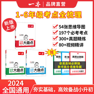 25新一本小学知识大盘点语文数学英语基础知识大盘点 小学知识大全四五六年级考试总复习人教版 小升初语文数学英语必背考点工具书