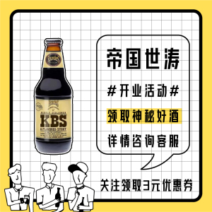 【半瓶精酿】创始者肯塔基早餐世涛啤酒KBS帝国世涛355ml