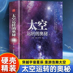 正版速发 太空运转的奥秘 6-12岁儿童科普百科关于揭秘宇宙太空的书籍 科学美学碰撞颠覆科学呆板印象的创意太空科普图书