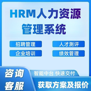 HRM人力资源管理系统开发定制软件人事档案考勤绩效行政工资招聘