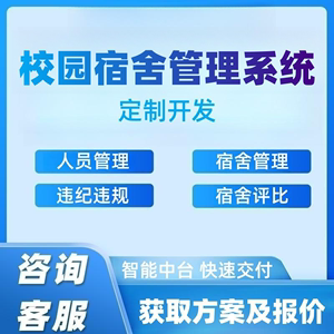 校园宿舍管理系统软件定制开发学校公司职工员工入住退宿登记