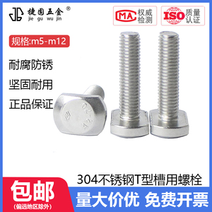 304材质GB37标准槽用T型螺丝M5M6M8M10M12 不锈钢t型磨具压板螺栓