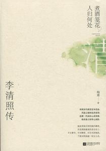 二手/煮酒笺花人归何处李清照传 梅寒  著；记忆坊  出品；有容