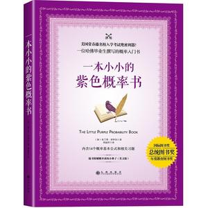 二手/一本小小的紫色概率书（全本） 周丽萍  译  九州出版社97