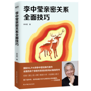 二手/李中莹亲密关系全面技巧（2019）  民主与建设出版社97875