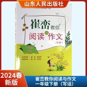 2024春新版崔峦教你阅读与作文（写话）一年级下册崔峦张在军 山东人民出版社