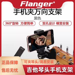 Flanger琴头手机吉他直播支架拍摄吉他手机夹 自拍录像快拆式配件