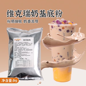 维克瑞奶基底粉1000g连锁餐饮专用奶茶奶液奶粉植脂末粉烤奶专用