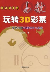 二手/易数玩转3D彩票周易预测3D排列5七星彩 向洪甲  著  中国