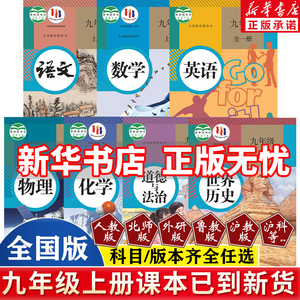 新华书店九年级上册课本全套人教版语文数学历史政治道德与法治化学英语物理部编版北师2024正版九上教材初三全套书人教正版新版书