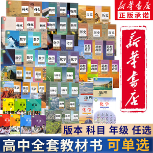 【科目任选】人教版高中课本全套必修选修一1二2三3四4教材高一1二2三3年级上下册语文数学英语物理政治历史化学地理生物学教科书