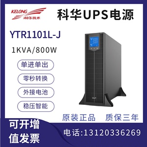 科华UPS不间断电源YTR1101-J高频机1KVA负载800W机架式办公室稳压