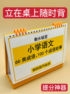 语文66类成语和100个成语故事小学初中通用知识技巧台历一二三四五六七八九年级清北学霸整理提分神器巩固