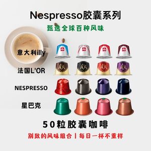 欧洲原装进口NESPRESSO胶囊咖啡50粒雀巢星巴克LOR小米心想咖啡机