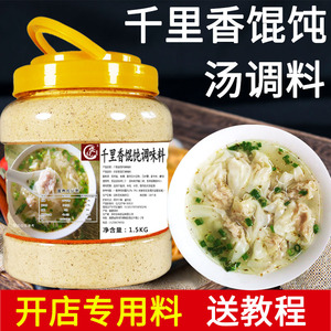 千里香馄饨汤调料1.5kg 混沌汤料商用料包云吞汤底福建配方调味料