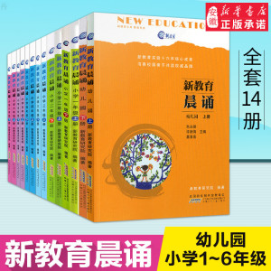 新教育晨诵 幼儿园+小学1-6年级上下册全套14册 小学阅读同步课外阅读教材 经典读一日一诵 读物课文辅导书教辅图书新华书店