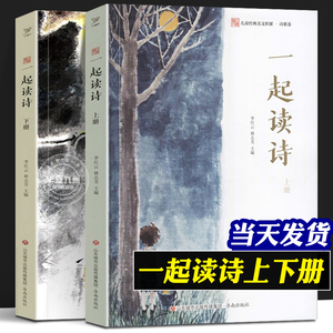 一起读诗 上下册 李红云 林志芳 儿童经典美文诗歌卷 小学生小散文100课作者 6-12-15岁 中小学生课外阅读书籍 给孩子读的诗