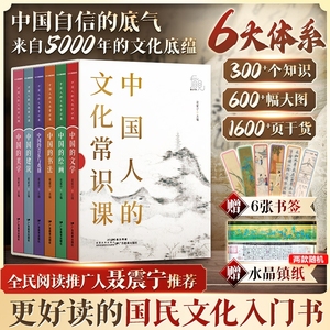 中国人的文化常识课全六册 正版包邮 历史百科书籍中国古代文化常识现当代文学十点读书推荐中国的文学书法建筑绘画音乐戏剧