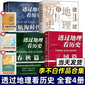 全四册 透过地理看历史+透过地理看历史大航海时代+三国篇+春秋篇 李不白作品 大历史地理历史面孔中国历史地理百科中学生课外书