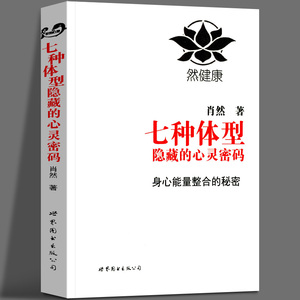 正版 七种体型隐藏的心灵密码 肖然 心理学 心理百科书籍 中医经络与西医心理学的融合 心灵密码性格测试书籍九型人格 世图