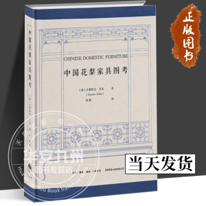 中国花梨家具图考180余幅珍贵图片全面修复 [德] 古斯塔夫·艾克 著 【正版包邮】 周默 译 生活书店 明式榉木家具研究