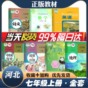 河北适用2024正版初中一17七年级上册下册全套课本河北七上下全套教材教科书人教版语文英语政治历史生物地理冀教版数学英语北师